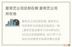 爱奇艺公司总部在哪 爱奇艺公司所在地