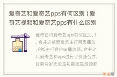 爱奇艺视频和爱奇艺pps有什么区别 爱奇艺和爱奇艺pps有何区别