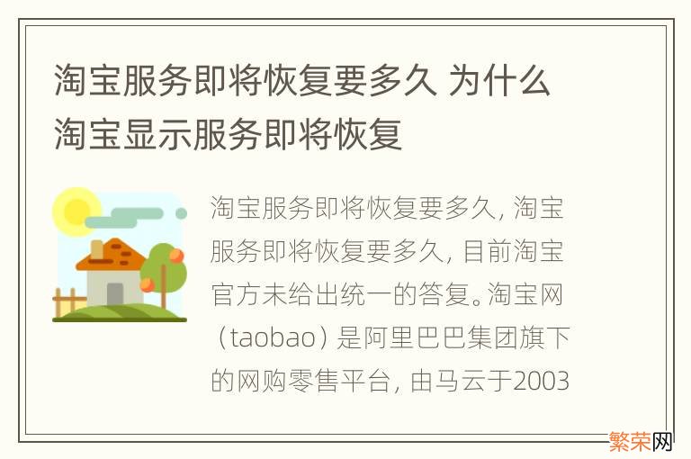 淘宝服务即将恢复要多久 为什么淘宝显示服务即将恢复