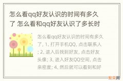 怎么看qq好友认识的时间有多久了 怎么看和qq好友认识了多长时间