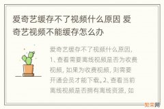 爱奇艺缓存不了视频什么原因 爱奇艺视频不能缓存怎么办