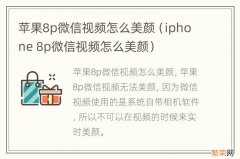 iphone 8p微信视频怎么美颜 苹果8p微信视频怎么美颜