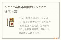 picsart连不上网 picsart连接不到网络