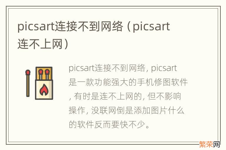 picsart连不上网 picsart连接不到网络