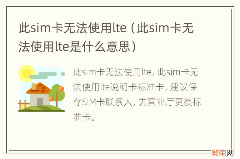 此sim卡无法使用lte是什么意思 此sim卡无法使用lte