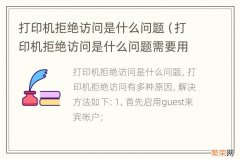 打印机拒绝访问是什么问题需要用户干预 打印机拒绝访问是什么问题