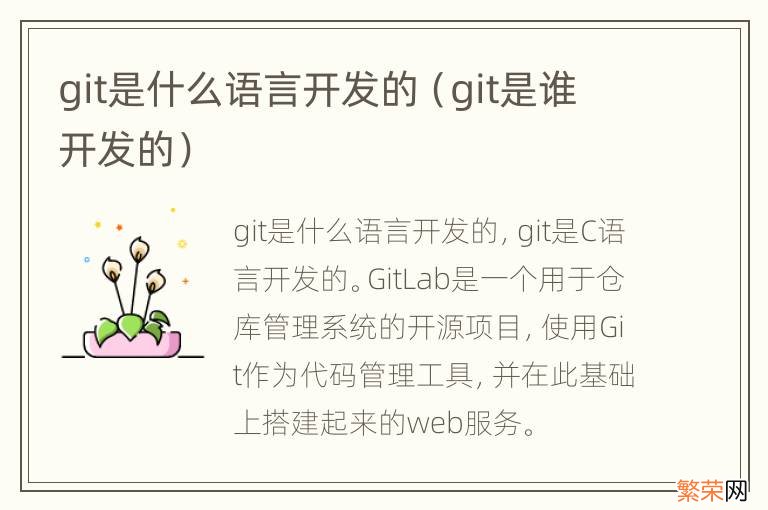 git是谁开发的 git是什么语言开发的