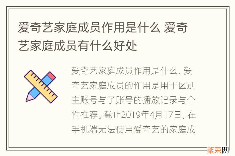 爱奇艺家庭成员作用是什么 爱奇艺家庭成员有什么好处