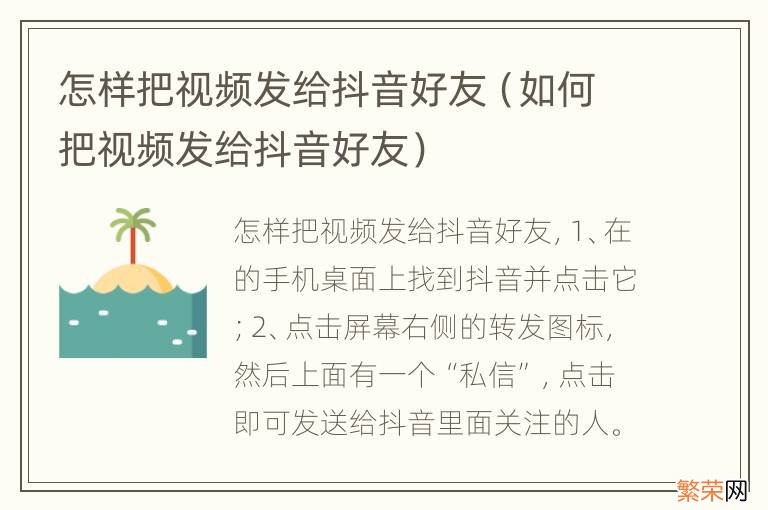 如何把视频发给抖音好友 怎样把视频发给抖音好友