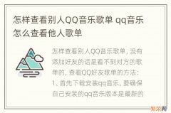 怎样查看别人QQ音乐歌单 qq音乐怎么查看他人歌单