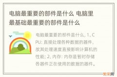 电脑最重要的部件是什么 电脑里最基础最重要的部件是什么