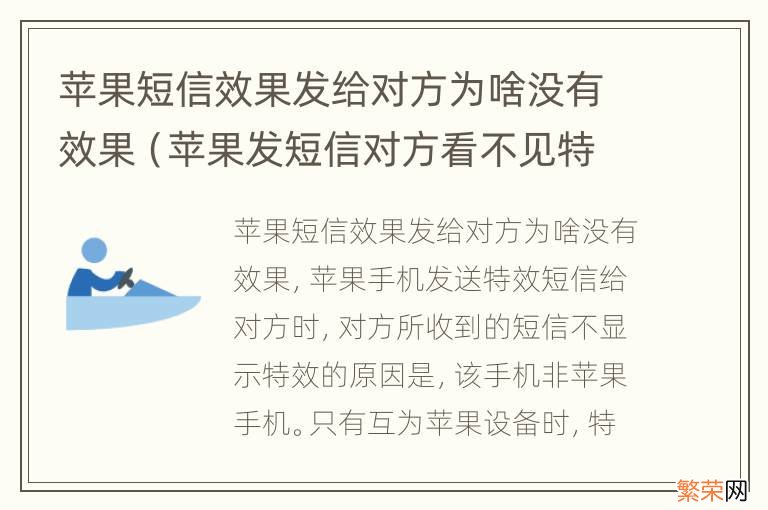 苹果发短信对方看不见特殊效果 苹果短信效果发给对方为啥没有效果