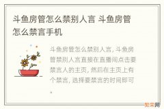 斗鱼房管怎么禁别人言 斗鱼房管怎么禁言手机