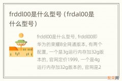 frdal00是什么型号 frddl00是什么型号