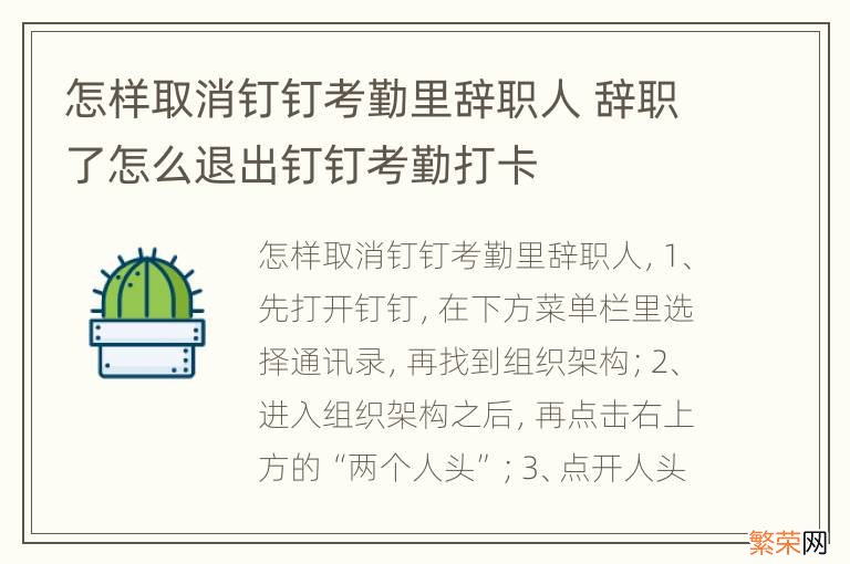 怎样取消钉钉考勤里辞职人 辞职了怎么退出钉钉考勤打卡