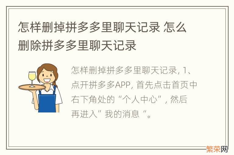 怎样删掉拼多多里聊天记录 怎么删除拼多多里聊天记录