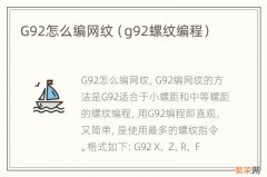 g92螺纹编程 G92怎么编网纹