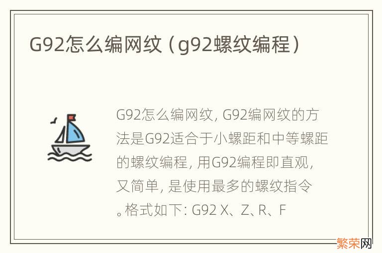 g92螺纹编程 G92怎么编网纹