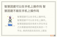 智慧团建可以在手机上操作吗 智慧团建不能在手机上操作吗