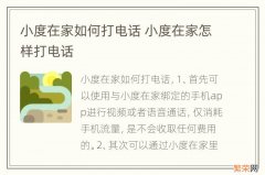 小度在家如何打电话 小度在家怎样打电话