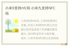 小米9支持nfc吗 小米九支持NFC吗