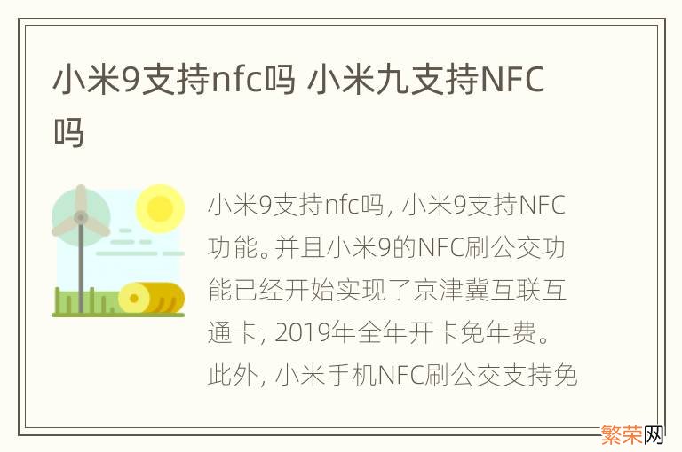 小米9支持nfc吗 小米九支持NFC吗