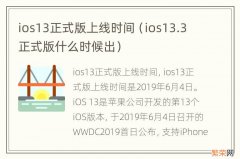 ios13.3正式版什么时候出 ios13正式版上线时间