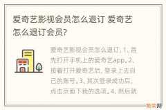 爱奇艺影视会员怎么退订 爱奇艺怎么退订会员?