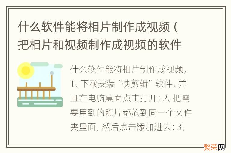 把相片和视频制作成视频的软件 什么软件能将相片制作成视频