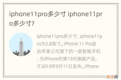 iphone11pro多少寸 iphone11pro多少寸?