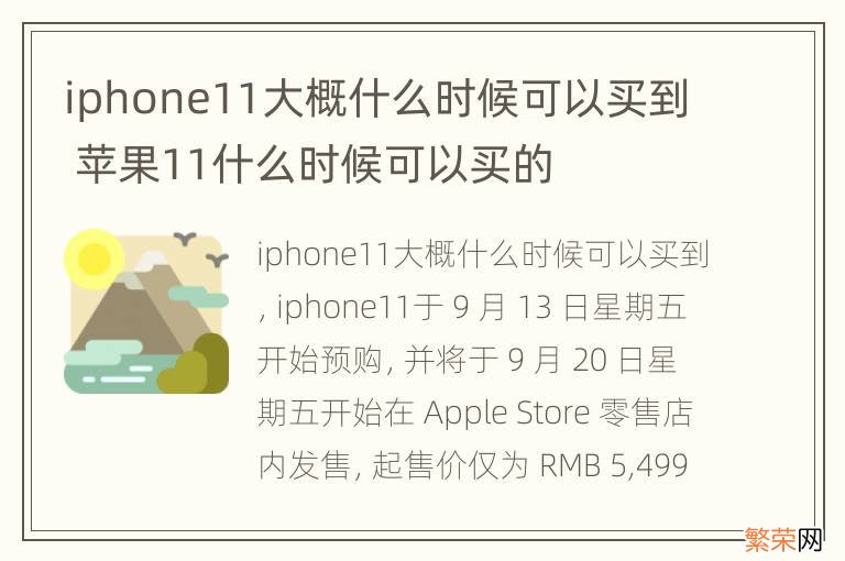 iphone11大概什么时候可以买到 苹果11什么时候可以买的