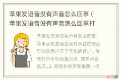 苹果发语音没有声音怎么回事打电话就没事 苹果发语音没有声音怎么回事