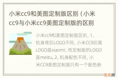 小米cc9与小米cc9美图定制版的区别 小米cc9和美图定制版区别