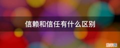 信赖和信任哪个好 信赖和信任有什么区别