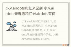 小米airdots和红米区别 小米airdots青春版和红米airdots有何区别