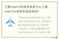 三星note10无线充电多少w 三星note10+支持无线充电吗?