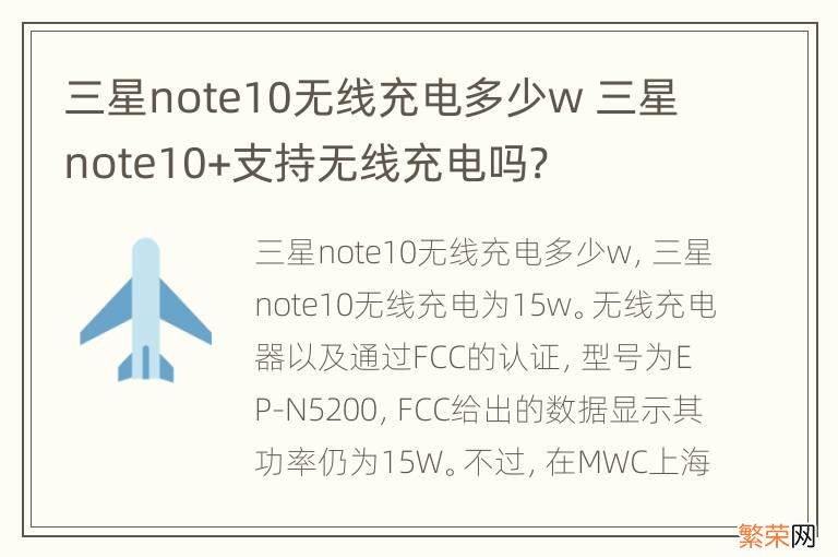 三星note10无线充电多少w 三星note10+支持无线充电吗?