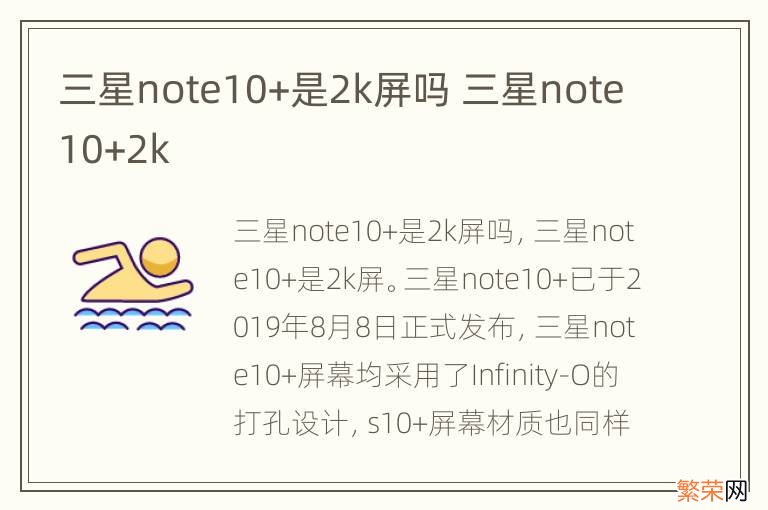 三星note10+是2k屏吗 三星note10+2k