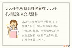 vivo手机相册怎样竖着排 vivo手机相册怎么变成竖排