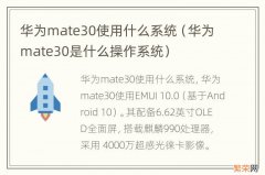 华为mate30是什么操作系统 华为mate30使用什么系统