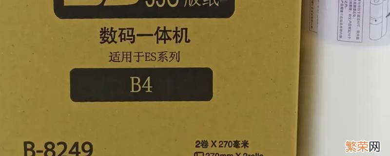 b4多大 b4大小是多大