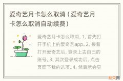 爱奇艺月卡怎么取消自动续费 爱奇艺月卡怎么取消