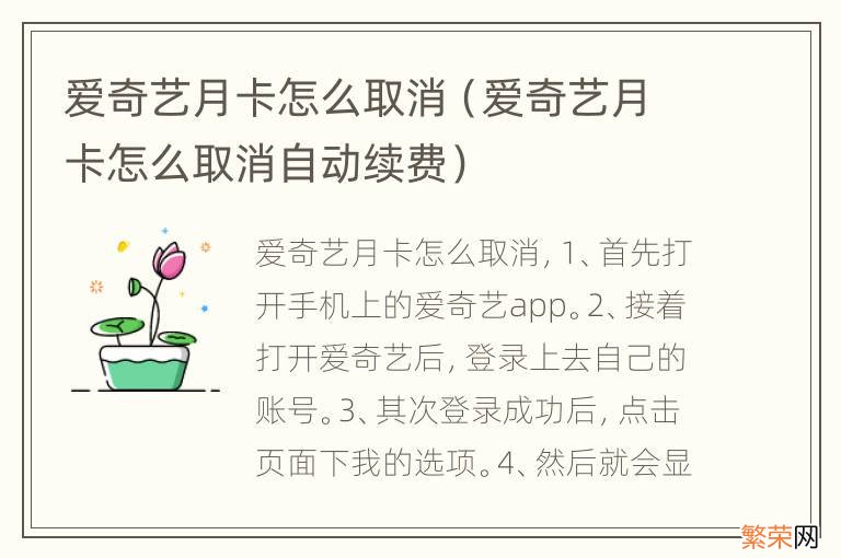 爱奇艺月卡怎么取消自动续费 爱奇艺月卡怎么取消