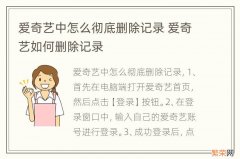 爱奇艺中怎么彻底删除记录 爱奇艺如何删除记录