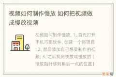 视频如何制作慢放 如何把视频做成慢放视频