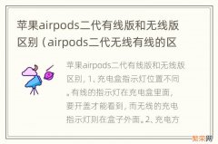 airpods二代无线有线的区别 苹果airpods二代有线版和无线版区别