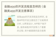 金融类app开发注意事项 金融app的开发流程是怎样的