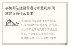 手机网站建设需遵守哪些规则 网站建设有什么要求