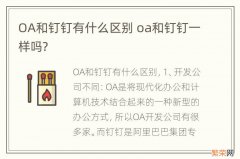 OA和钉钉有什么区别 oa和钉钉一样吗?