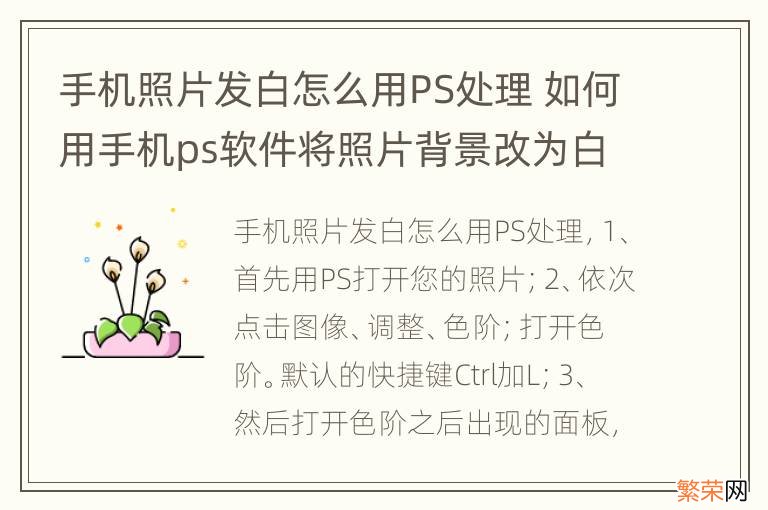 手机照片发白怎么用PS处理 如何用手机ps软件将照片背景改为白色